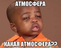 Атмосфера Какая атмосфера??