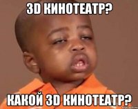 3D кинотеатр? какой 3D кинотеатр?