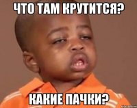 что там крутится? Какие пачки?