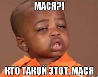 Мася?! Кто такой этот, мася