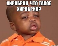 Хиробрин, что такое хиробрин? 