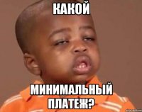 какой минимальный платеж?