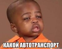  какой автотранспорт