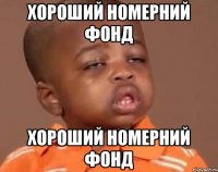 хороший номерний фонд хороший номерний фонд