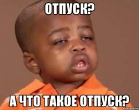 Отпуск? А что такое отпуск?