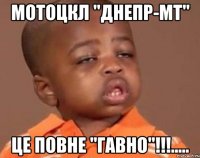 Мотоцкл "Днепр-МТ" це повне "ГАВНО"!!!.....