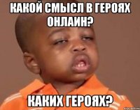 Какой смысл в Героях Онлаин? Каких героях?