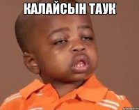 КАЛАЙСЫН ТАУК 