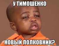 у тимошенко новый полковник?