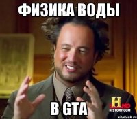 Физика воды в GTA