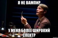 Я не вампир у меня более широкий спектр