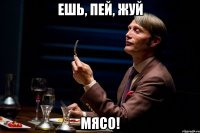 Ешь, пей, жуй мясо!