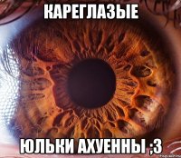 Кареглазые Юльки ахуенны ;3