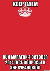 keep calm run marafon 4 october 2014 (все вопросы к Яне Курановой)