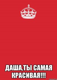  Даша,ты самая красивая!!!