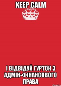 Keep calm І відвідуй гурток з адмін-фінансового права