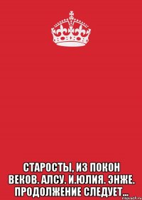  Старосты, из покон веков. Алсу. И.Юлия. Энже. продолжение следует...