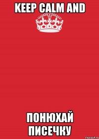 Keep calm and Понюхай писечку