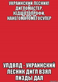 Украинский Лесник! ДиглоМастер, ХедшотоПрофи, НаНегоМатоМегоСупер УЛДВПД - Украинский Лесник Дигл Взял Пизды Дал