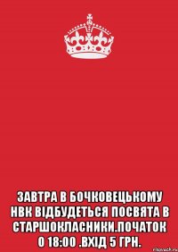  Завтра в Бочковецькому НВК відбудеться посвята в старшокласники.Початок о 18:00 .Вхід 5 грн.