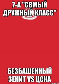 7-а "свмый дружный класс" безбашенный зенит vs цска