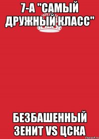 7-а "самый дружный класс" безбашенный зенит vs цска