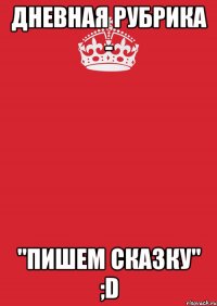 Дневная рубрика - "Пишем сказку" ;D