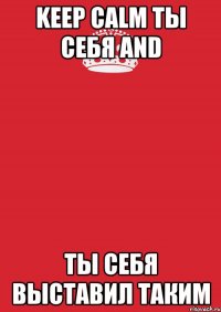 Keep Calm ты себя and ты себя выставил таким