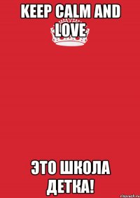 Keep Calm and love Это Школа Детка!