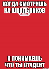 Когда смотришь на школьников И ПОНИМАЕШЬ ЧТО ТЫ СТУДЕНТ