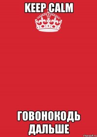 KEEP CALM говонокодь дальше