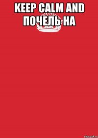 Keep calm and почель на 