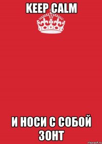 KEEP CALM И НОСИ С СОБОЙ ЗОНТ