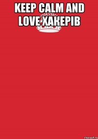 keep calm and love ХАКЕРІВ 