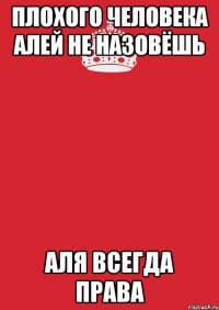 Плохого человека Алей не назовёшь Аля всегда права