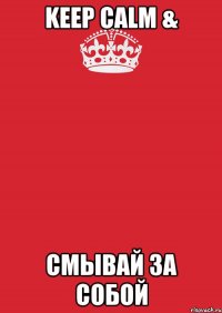 Keep Calm & Смывай за собой