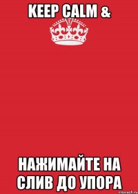 Keep Calm & Нажимайте на слив до упора