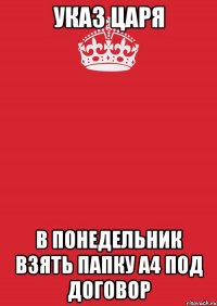 Указ царя В понедельник взять папку А4 под договор