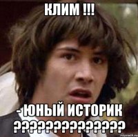 Клим !!! - юный историк ??????????????