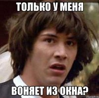 только у меня воняет из окна?