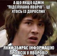 А що якщо адмін "Підслухано Яворів" - це хтось із дорослих Який збирає інформацію про всіх у Яворові?