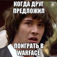 когда друг предложил поиграть в warface