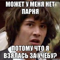 может у меня нет парня потому что я взялась за учёбу?