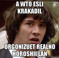 a wto esli krakadil orgonizuet realno horoshii lan