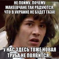 Не пойму, почему Макеевчане так радуются, что в Украине не будет газа! У нас здесь тоже Новая труба не появится...