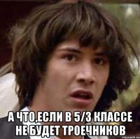  А что,если в 5/3 классе не будет троечников