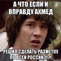 А что если и вправду Ахмед решил сделать разметку по всей России?!?!