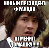 новый президент Франции ОТМЕНИЛ ДОМАШКУ!!!!!