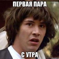 Первая пара с утра