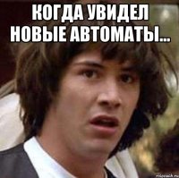 Когда увидел новые автоматы... 